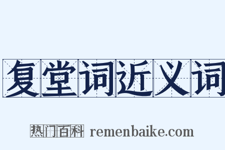 复堂词近义词是什么意思的图片